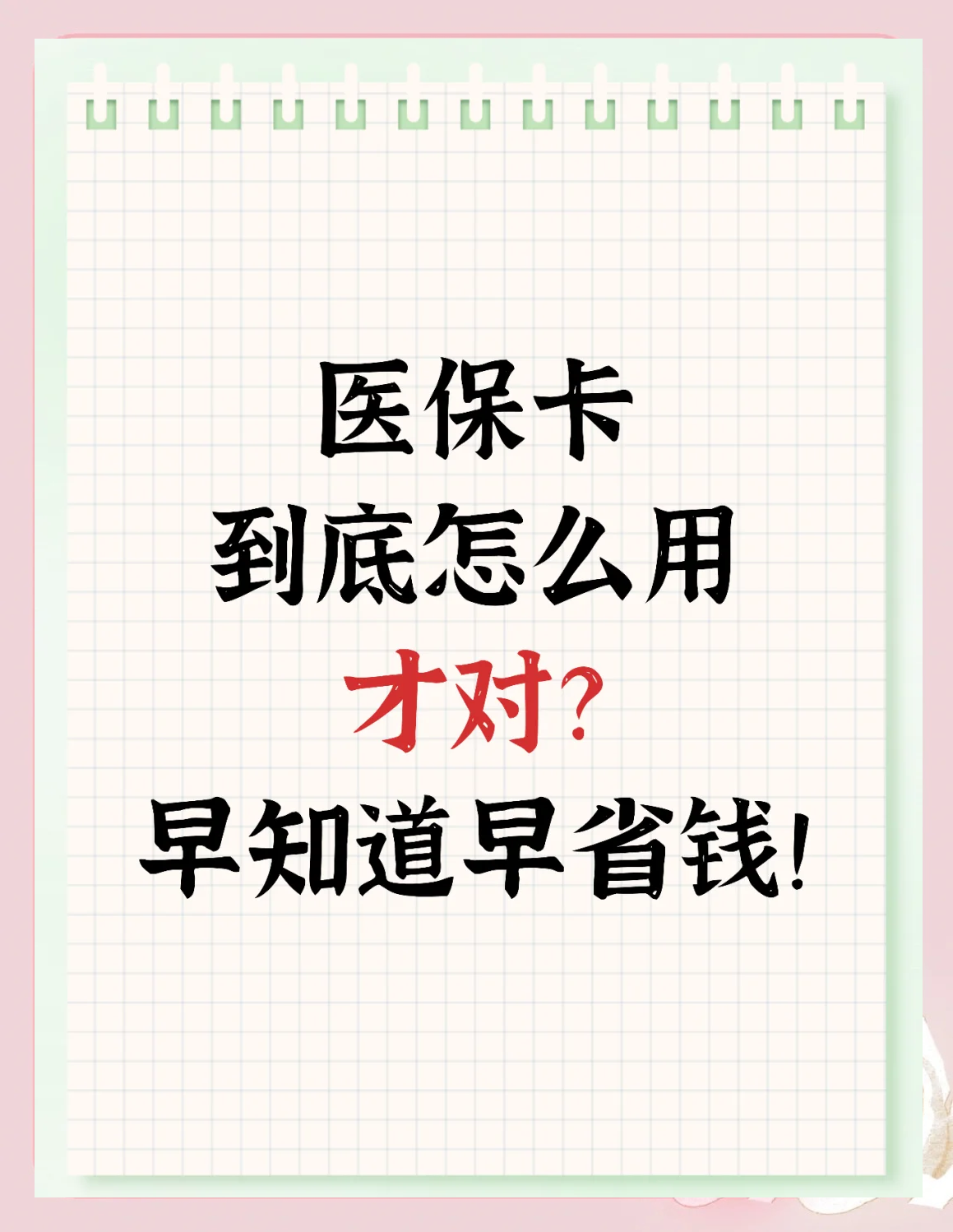 南平急用钱如何提取医保卡(急用钱提取医保卡钱最快多久到账)