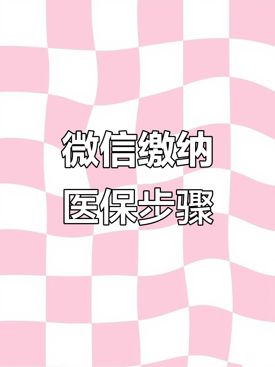 南平医保取现中介微信(医保提取代办中介)