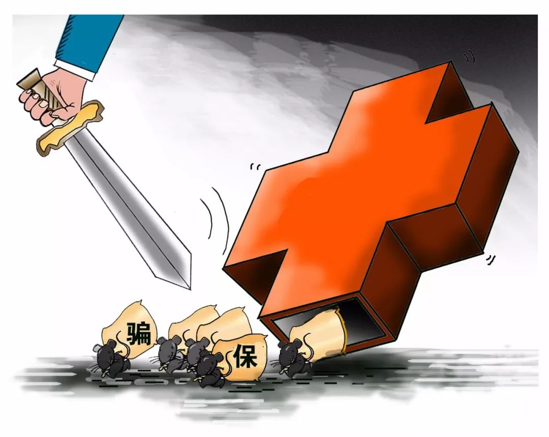 南平医保套现是什么意思(医保套现有什么后果)