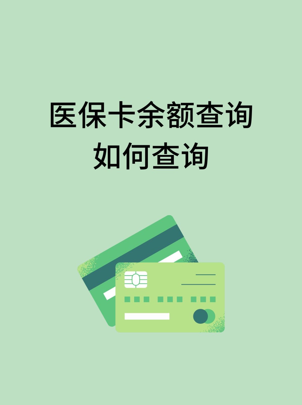 南平怎么查医保卡余额(支付宝怎么查医保卡余额)