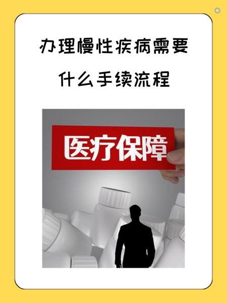 南平慢性疾病医保怎么办理(慢性疾病医保怎么办理的)