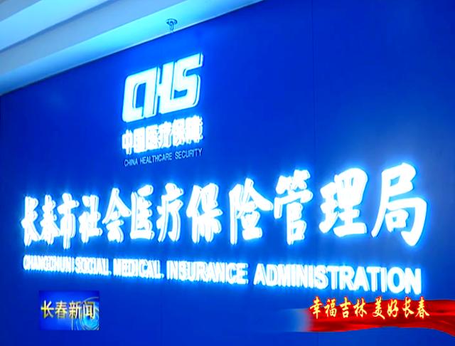 南平长春市医保局官网(长春市医保局官网下载)