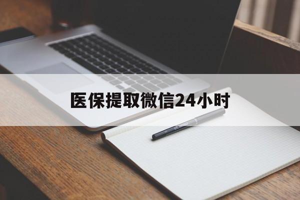 南平医保提取微信24小时(医保提现24小时微信中介)