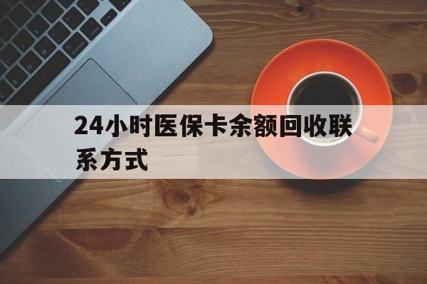 南平24小时医保卡余额回收联系方式(高价回收医保卡联系方式)