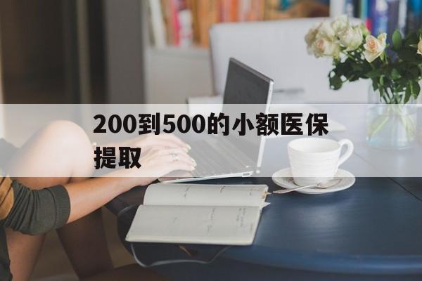 南平200到500的小额医保提取(急用钱24小时医保提取)