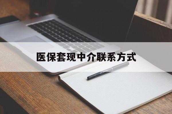 南平医保套现中介联系方式(医保套现点位)