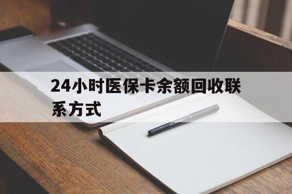 南平24小时医保卡余额回收联系方式(医保取现回收商家微信)