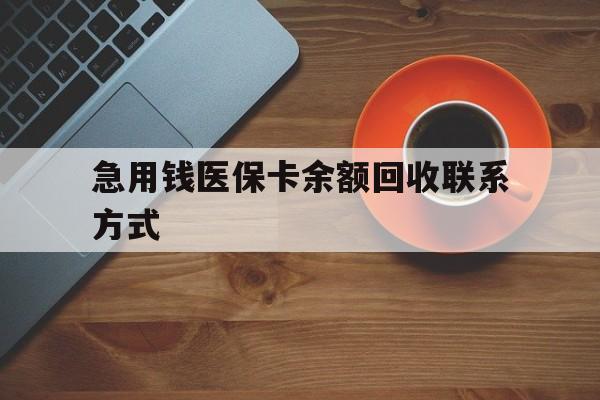 南平急用钱医保卡余额回收联系方式(上海医保卡黄牛微信)