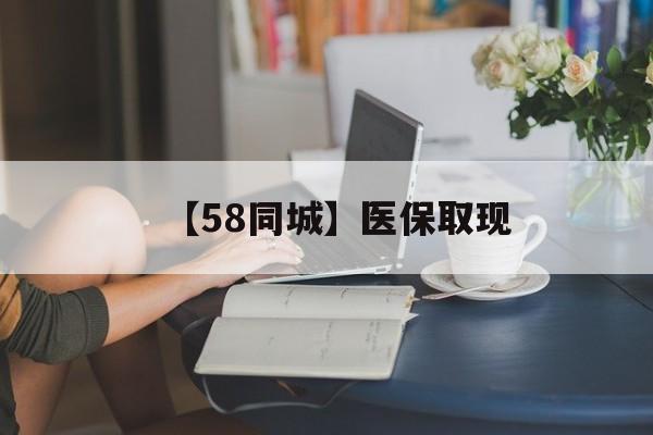 南平【58同城】医保取现(医保取现中介微信)