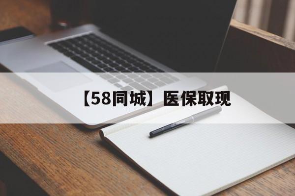 南平【58同城】医保取现(我医保套现了6000元怎么办)
