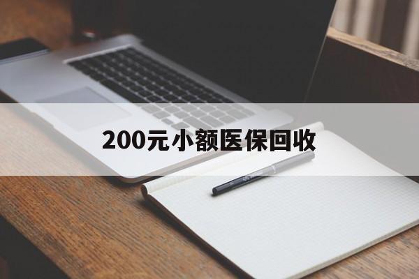 200元小额医保回收(急用钱24小时套医保卡) 200元小额医保回收(急用钱24小时套医保卡)