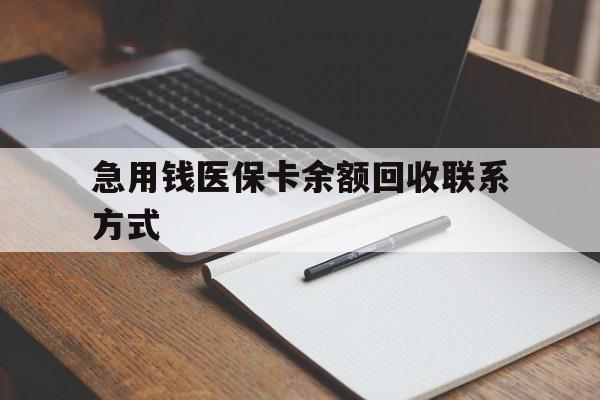 南平急用钱医保卡余额回收联系方式(24小时医保取现联系方式)