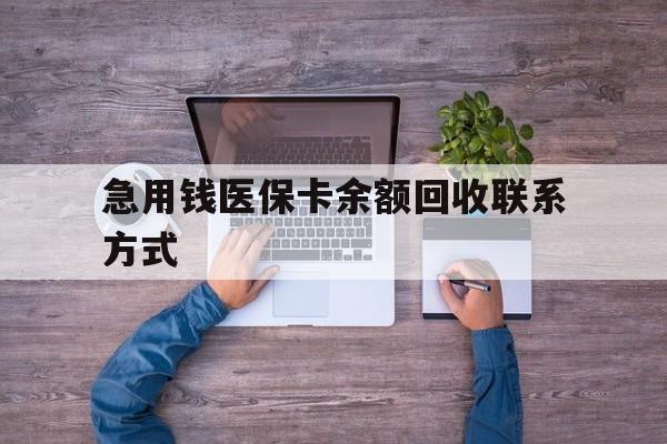 南平急用钱医保卡余额回收联系方式(急用钱联系我)