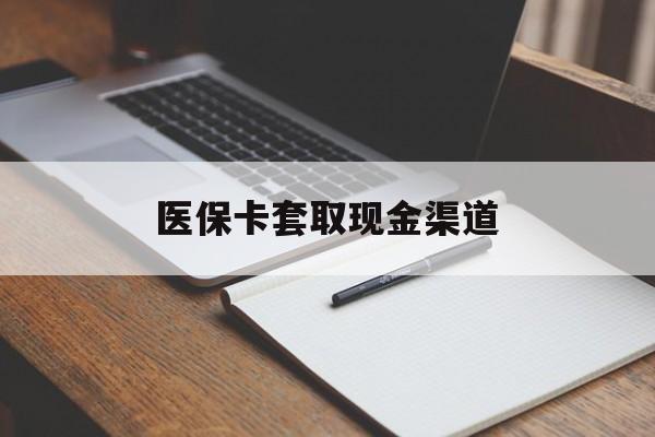 南平医保卡套取现金渠道(小额医保300以内提取)