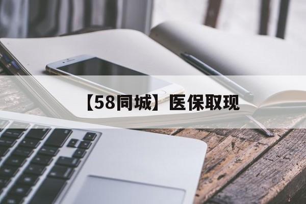 南平【58同城】医保取现(什么药店愿意给你套医保卡)