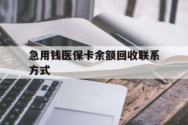 南平急用钱医保卡余额回收联系方式(怎么查询自己医保卡余额)