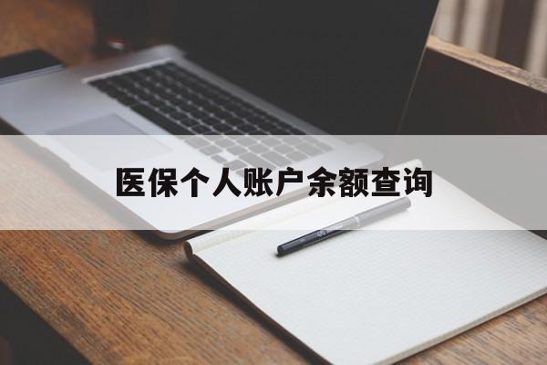 南平医保个人账户余额查询(医保个人账户余额查询方法)