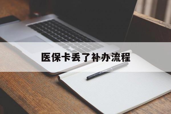 南平医保卡丢了补办流程(医保卡丢失的补办流程)