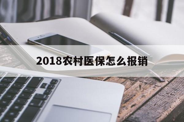 南平2018农村医保怎么报销(2018年农村医疗政策流程)